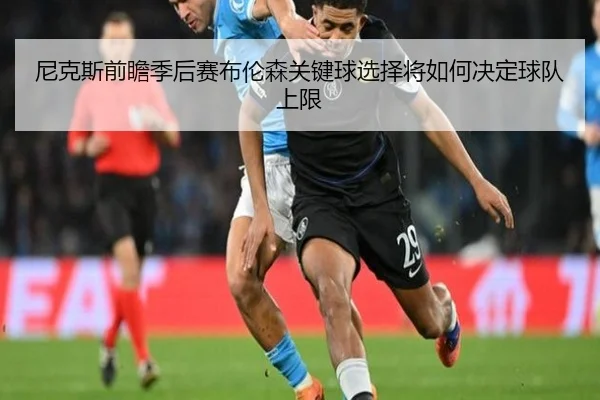 尼克斯前瞻季后赛布伦森关键球选择将如何决定球队上限