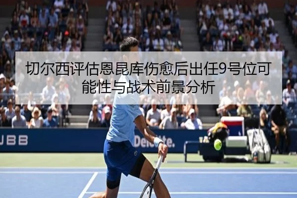 qie-er-xi-ping-gu-en-kun-ku-shang-yu-hou-chu-ren-hao-wei-ke-neng-xing-yu-zhan-shu-qian-jing-fen-xi-3-806.jpg