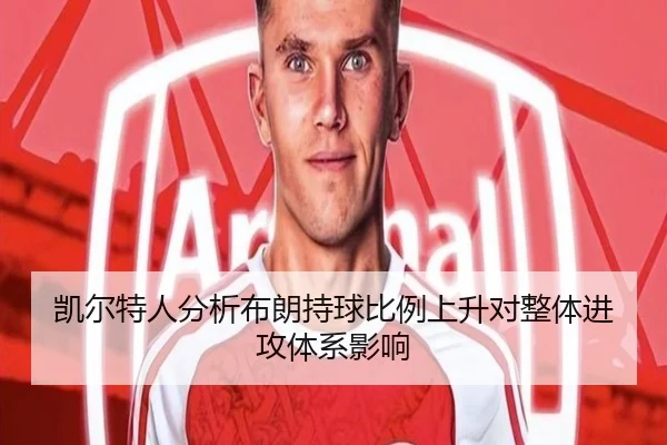 凯尔特人分析布朗持球比例上升对整体进攻体系影响