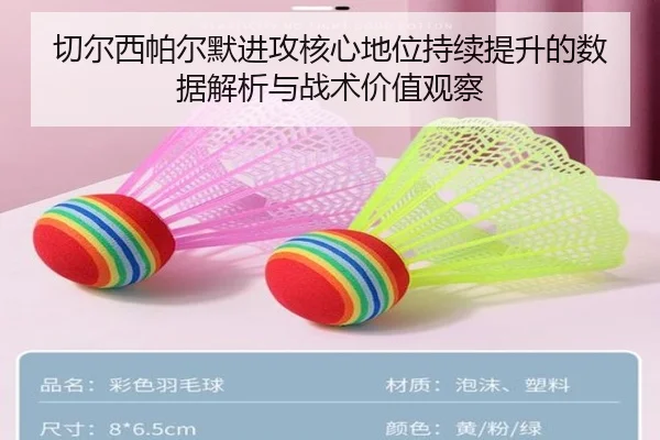 切尔西帕尔默进攻核心地位持续提升的数据解析与战术价值观察