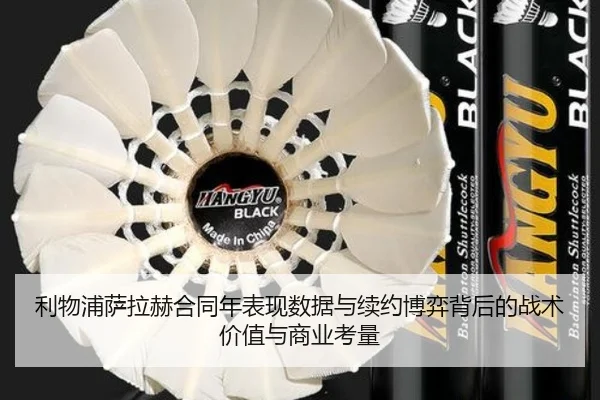 利物浦萨拉赫合同年表现数据与续约博弈背后的战术价值与商业考量