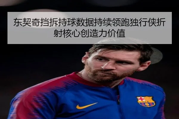 东契奇挡拆持球数据持续领跑独行侠折射核心创造力价值