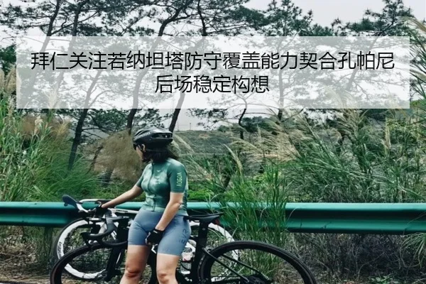 拜仁关注若纳坦塔防守覆盖能力契合孔帕尼后场稳定构想